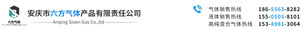 安庆市六方气体产品有限责任公司